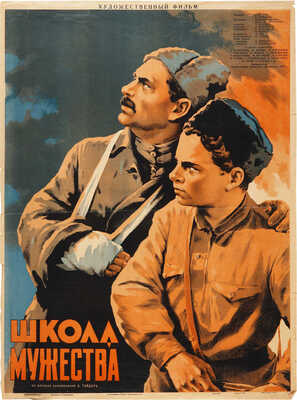 Школа мужества. Художественный фильм по мотивам произведений А. Гайдара. [Киноплакат]. М., 1954.